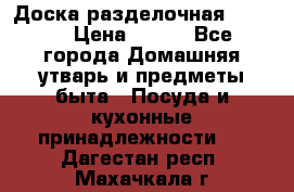 Доска разделочная KOZIOL › Цена ­ 300 - Все города Домашняя утварь и предметы быта » Посуда и кухонные принадлежности   . Дагестан респ.,Махачкала г.